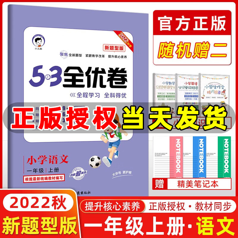 2023秋新版 53全优卷一年级上册下册语文数学小学1年级五三试卷测试卷53天天练同步训练53全优卷新题型单元期中期末检测试卷 一年级上册 语文 新题型
