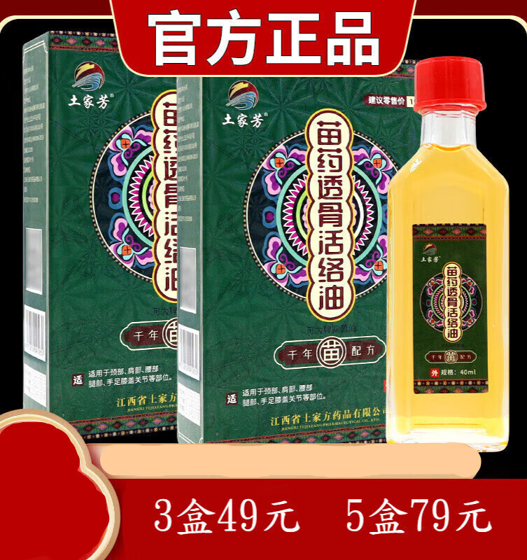 土家芳透骨活络油男女颈椎腰间关节不适外用舒筋活络油 苗药透骨活络