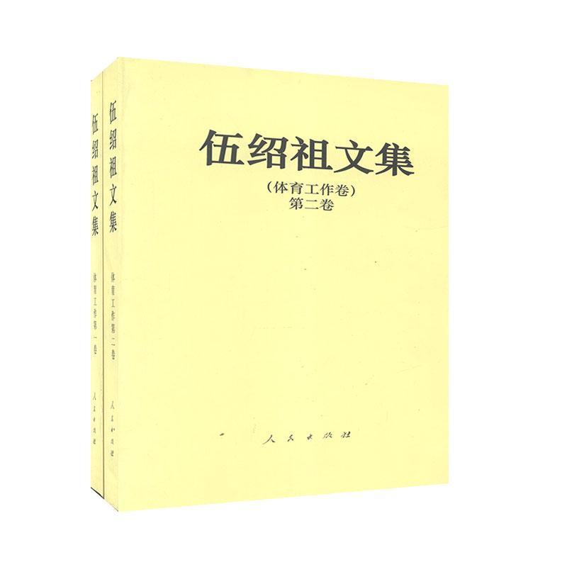 伍绍祖文集(体育工作卷) 伍绍祖 9787010070889 人民出版社