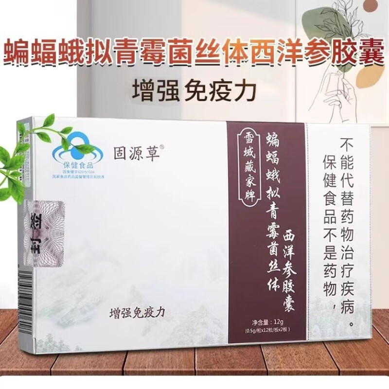 【药房直售】固源草雪域藏家牌蝙蝠蛾拟青霉菌丝体西洋参胶囊24粒/盒