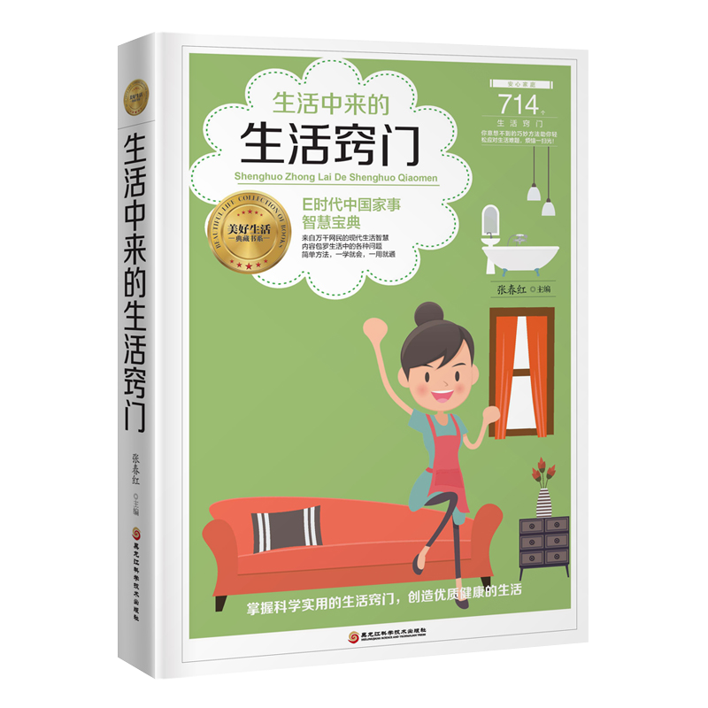 《生活中来的生活窍门》家居 图书