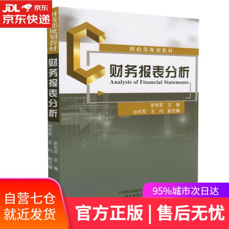 【新华书店】财务报表分析 经济科学出版社