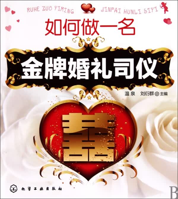如何做一名金牌婚礼司仪