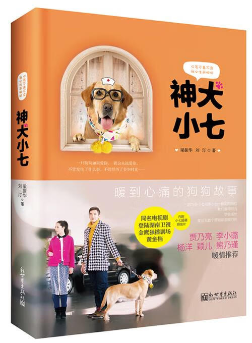 神犬小七 梁振华,刘汀 著 新世界出版社