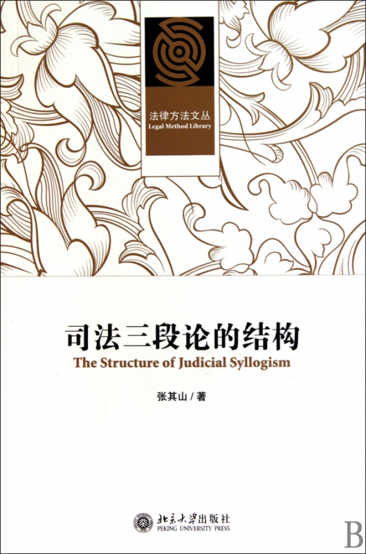 司法三段论的结构/法律方法文丛