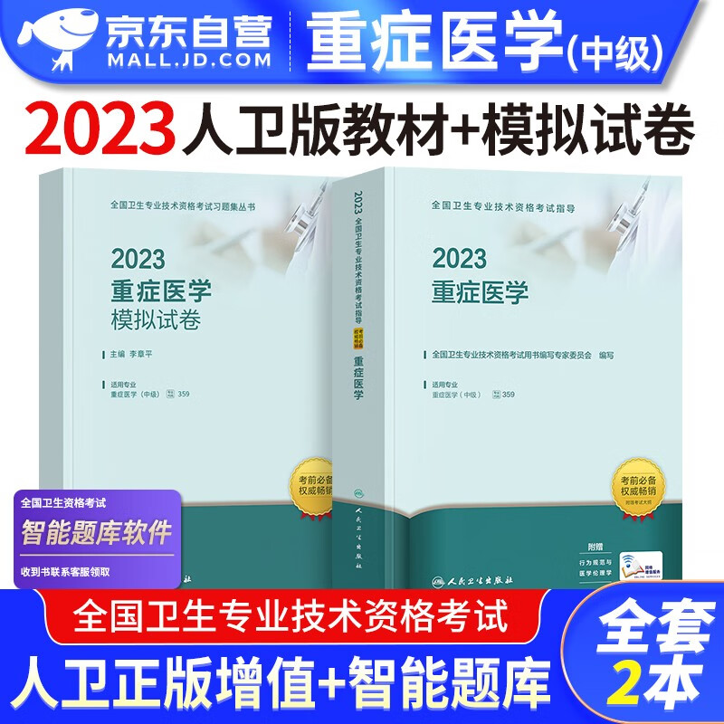 【单本】备考2024 重症医学中级 20