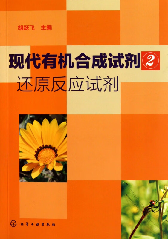 现代有机合成试剂(2还原反应试剂)
