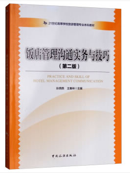 饭店管理沟通实务与技巧【正版图书】