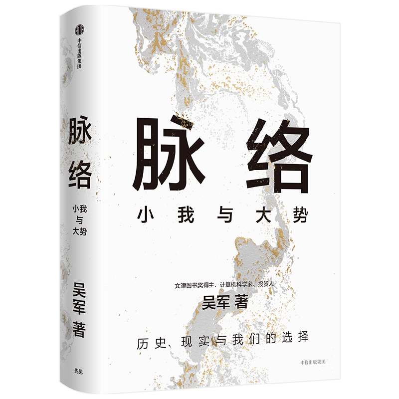 自营包邮 脉络 小我与大势 吴军作品 文津奖得主 吴军 格局 见识 态度 富足 全球科技通史 吴军 对重要问题的思考 看清个人发展脉络 中信出版社
