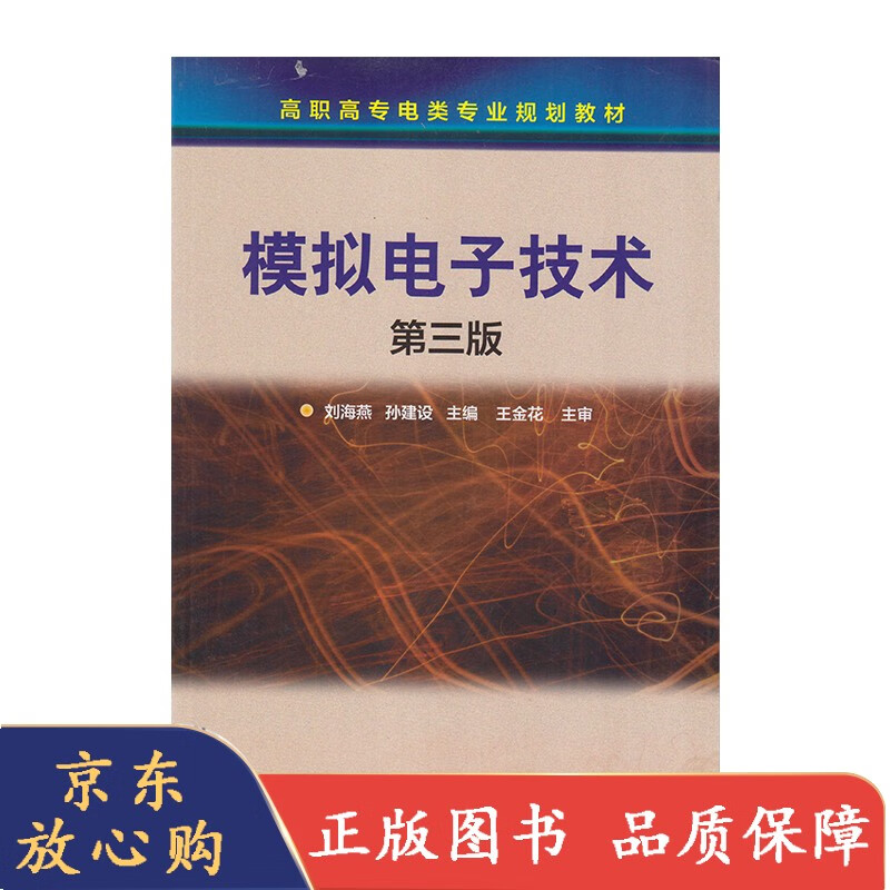 模拟电子技术 第3版 9787122269096 化学工业出版社