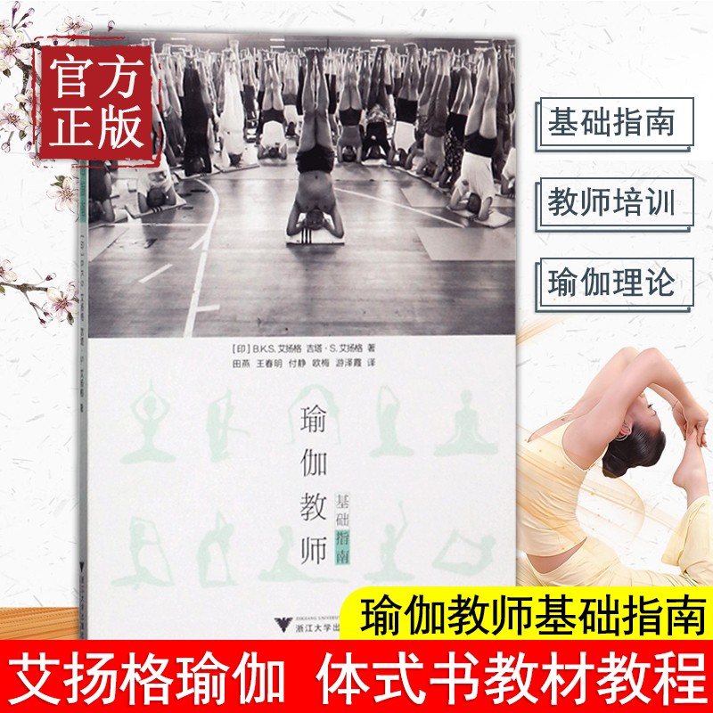 瑜伽教师基础指南 (印)B.K.S.艾扬格 (印)吉塔·S.艾扬格 著;田燕 等 译