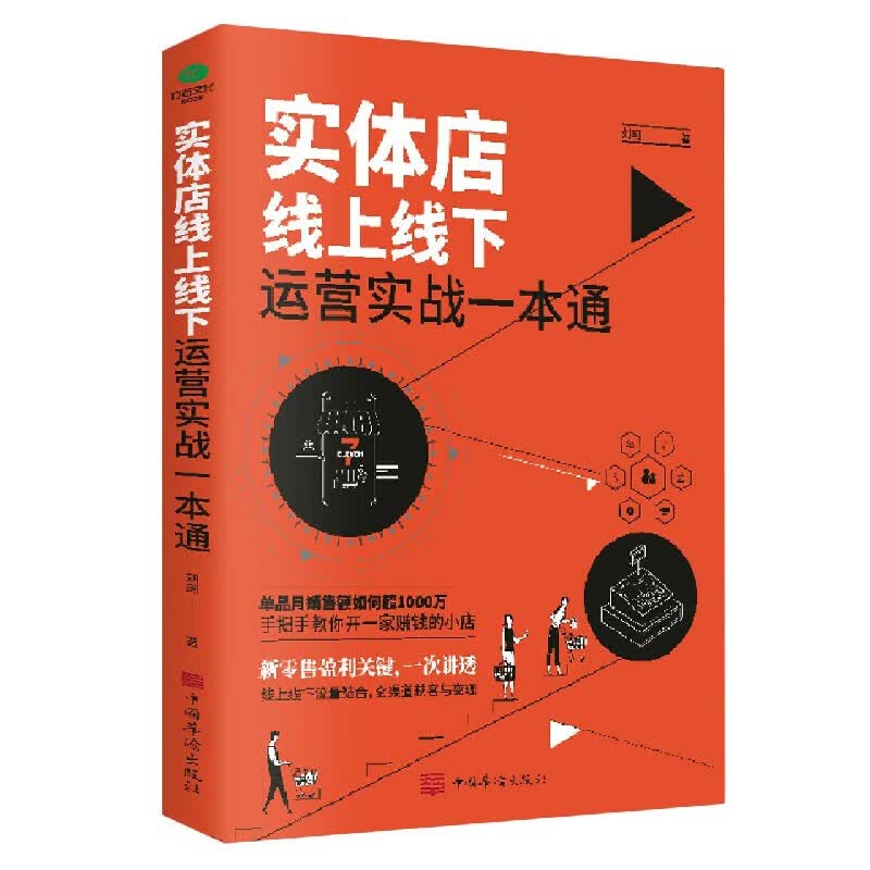 实体店线上线下运营实战一本通