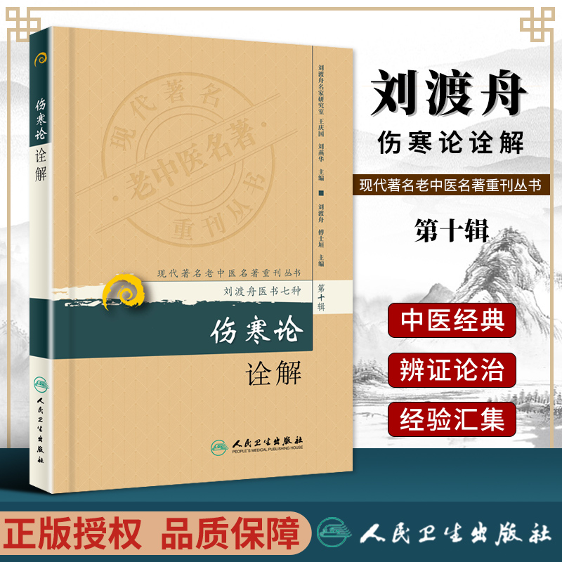 现代老中医名著重刊丛书十辑 伤寒论诠解全解 刘渡舟医书七种医学全书 伤寒杂病论金匮要略原文白话注刘渡