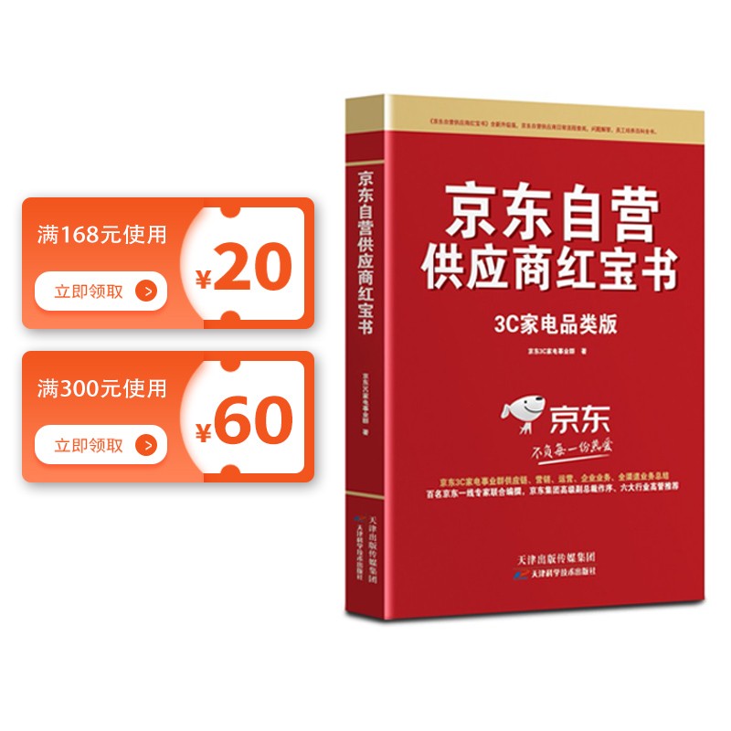 供应商红宝书、京东商家自营百科全书3C家电版 家电、手机、电脑数码 电商运营红宝书籍 实战供应链管理+采销运营+营销+直播+慧采企业业务+全渠道拓展