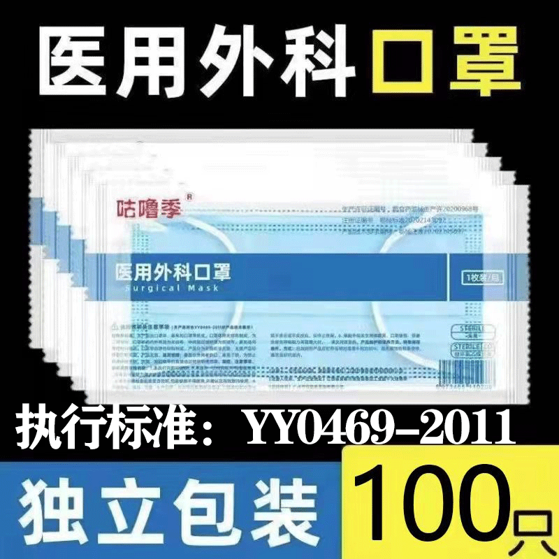 灭菌级【独立包装】 YY0469-2011医用外科一次性口罩单片 安全防护无菌型 口罩供医务人员佩戴 【独立包装】100只灭菌级