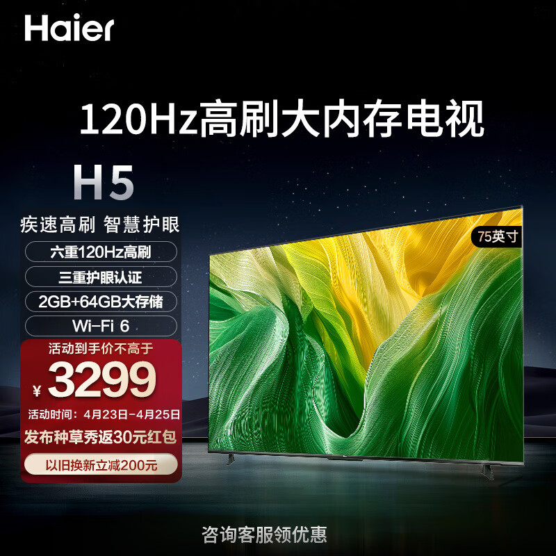 海尔（Haier）75H5 75英寸电视 4K超高清 2+64GB智能护眼120Hz全面屏  液晶平板电视机 75英寸