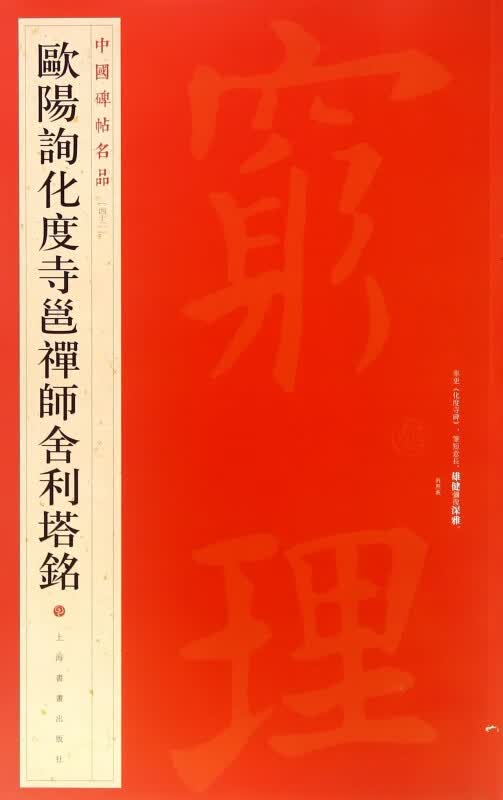 欧阳询化度寺邕禅师舍利塔铭/中国碑帖名品