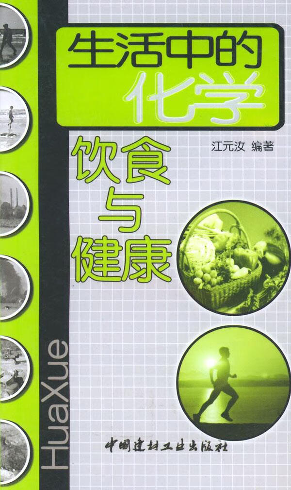生活中的化学:饮食与健康 江元汝 编著【正版】