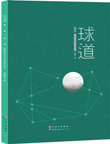 球道 顾晨白 世界图书出版公司
