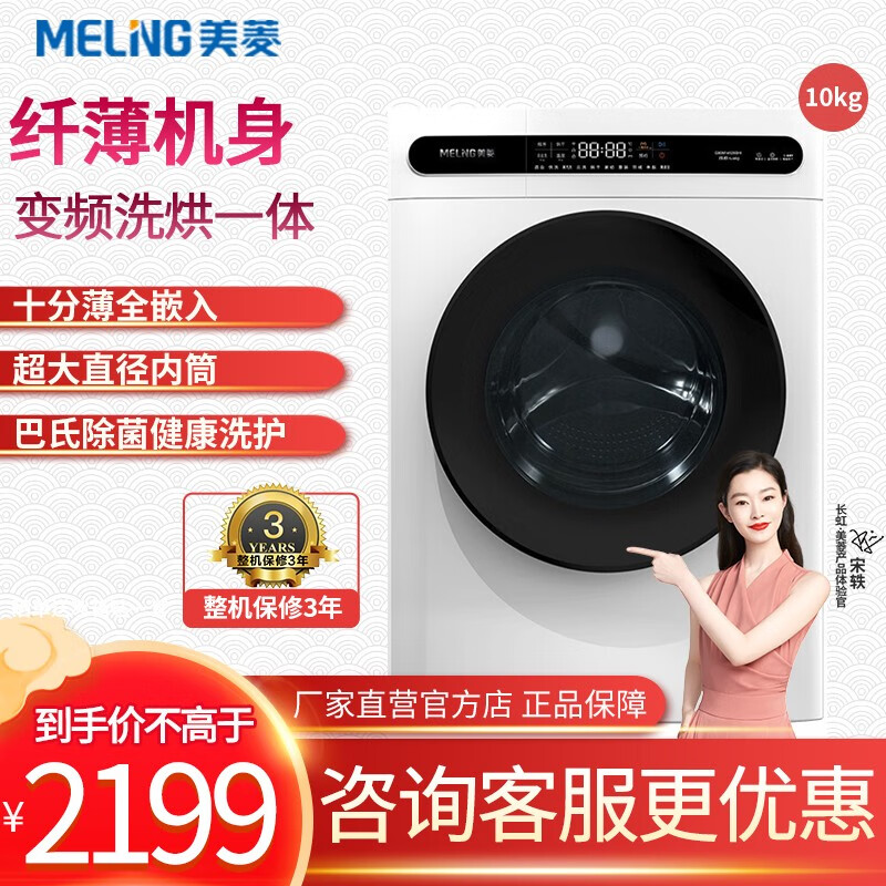 美菱(MELING)十分薄滚筒洗衣机全自动 10公斤变频洗烘一体  空气洗 巴氏除菌 纤薄机身 G100M14528BH