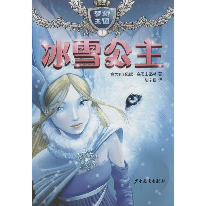 梦幻王国1冰雪公主 少年儿童出版社
