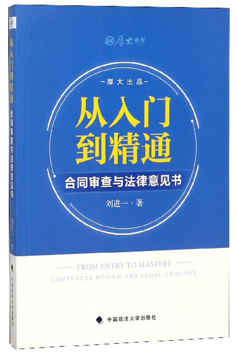 从入门到精通：合同审查与法律意见书