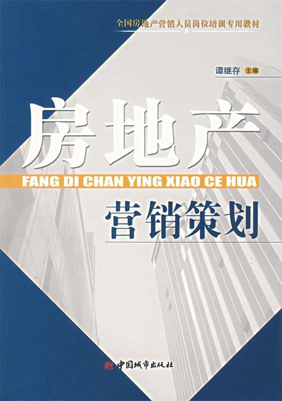 房地产营销策划 谭继存 主编【正版书】