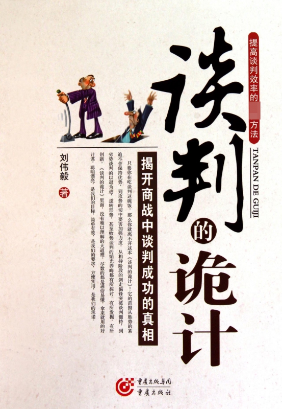 谈判的诡计(提高谈判效率的最佳方法)