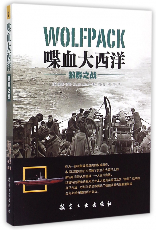 喋血大西洋(狼群之战)