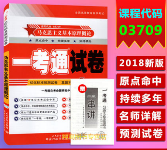 自考3709 03709马克思主义基本原理概论一考通试卷 含串讲 配套2018