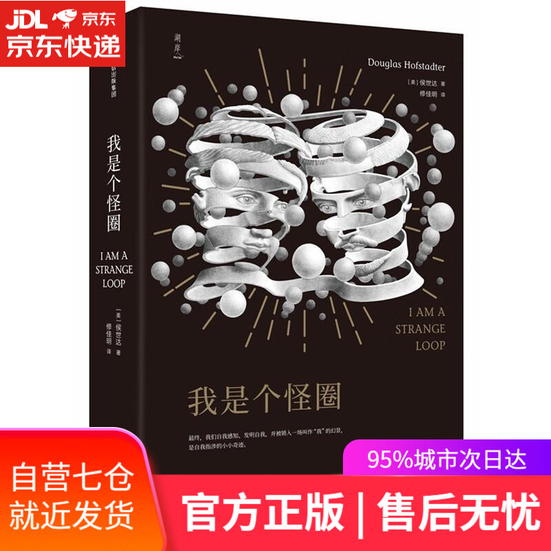 【新华书店】我是个怪圈 [美]侯世达 中信出版社
