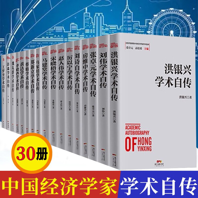 中国经济学家学术自传共30册 魏礼群 王梦奎 刘伟学 房维中 田国强