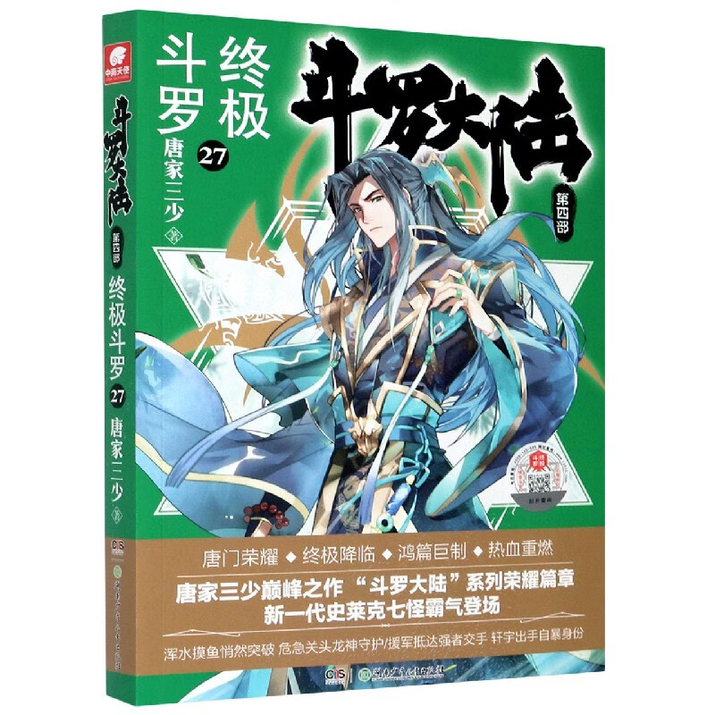 斗罗大陆第四部 终极斗罗27 唐家三少