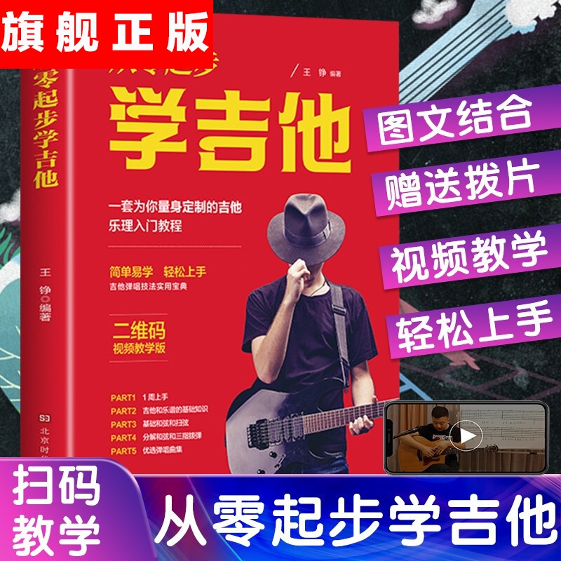 【官方旗舰店】从零开始学吉他教学书起步入门零基础初学者新手教程乐理知识吉他书籍入门教材自学零基础吉他初