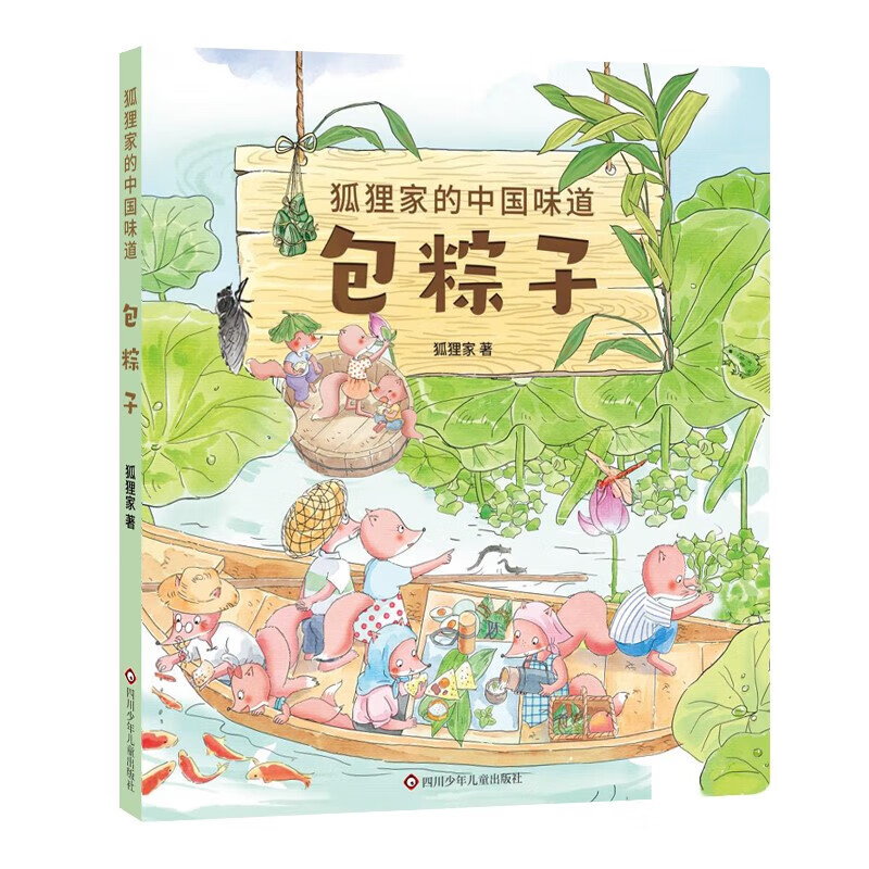 经典童话故事节中班大班阅读无拼音课外书 包粽子/狐狸家的中国味道