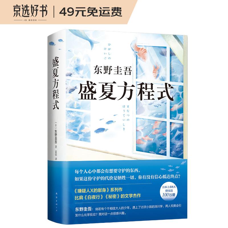 东野圭吾：盛夏方程式