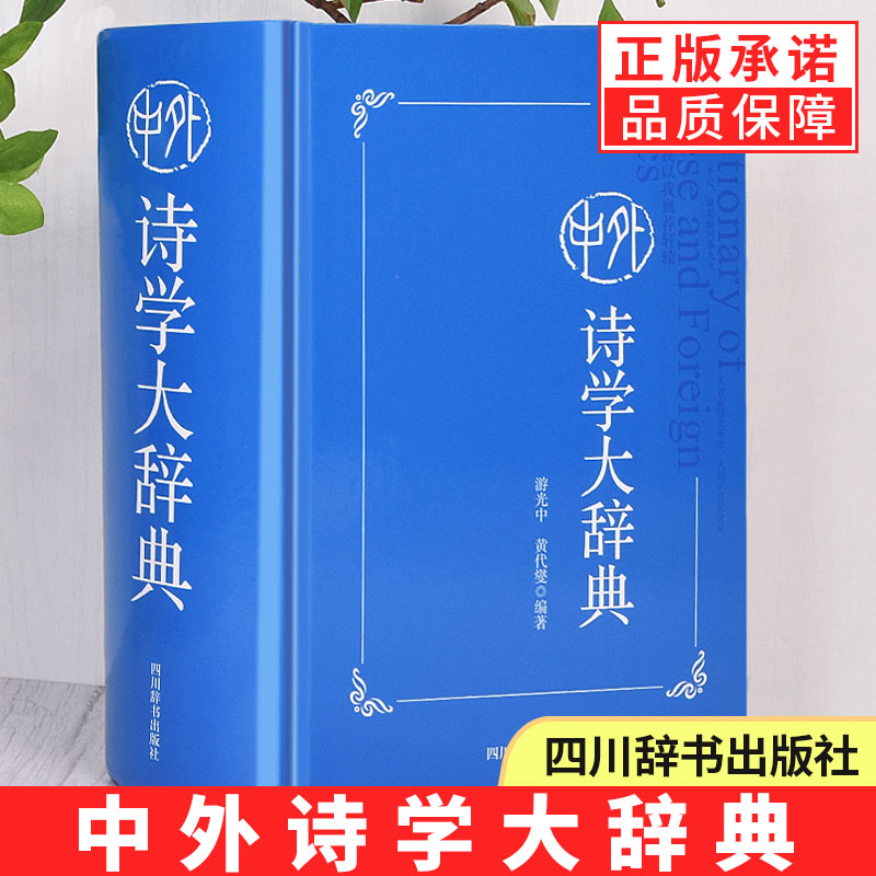 中外诗学大辞典 游光中 古今中外的诗作与