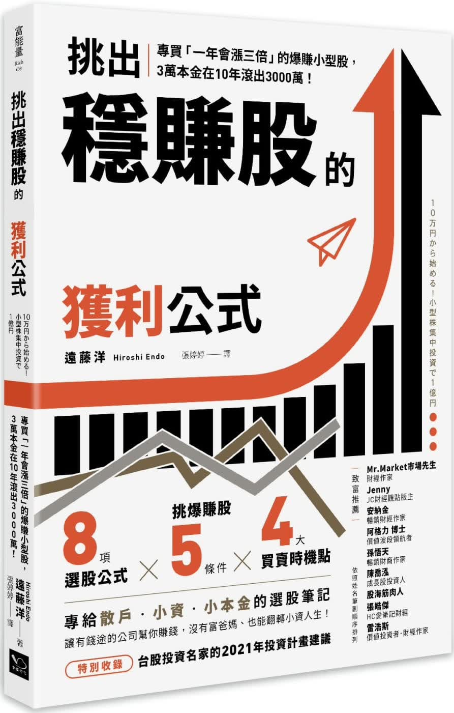 预售 挑出稳赚股的100%获利公式 专买一年会涨三倍的爆赚小型股 台版原版 远藤洋 幸福文化 股票投