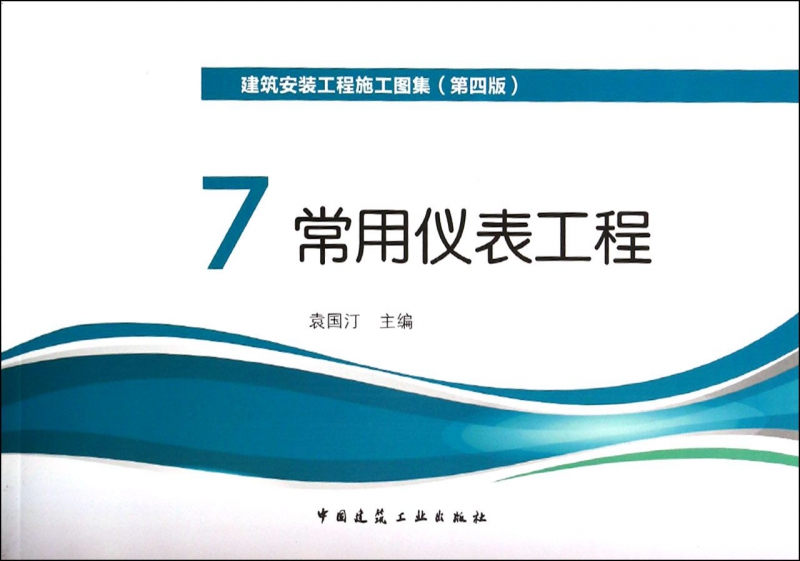 建筑安装工程施工图集(7常用仪表工程第4版)