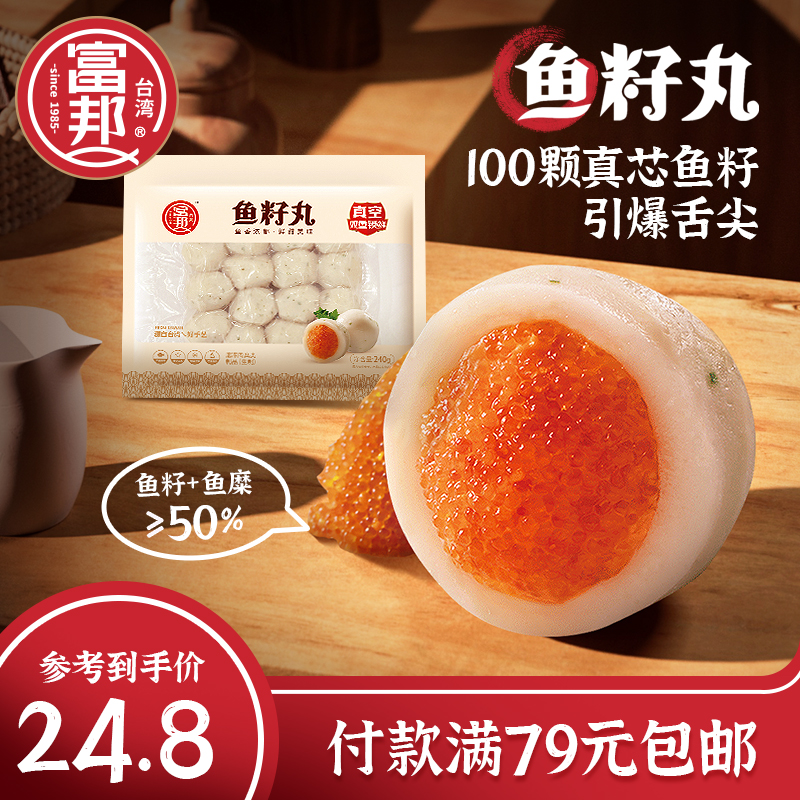 富邦食品鱼籽丸240g海鲜火锅食材关东煮烧烤麻辣烫炸串火锅丸料生鲜丸