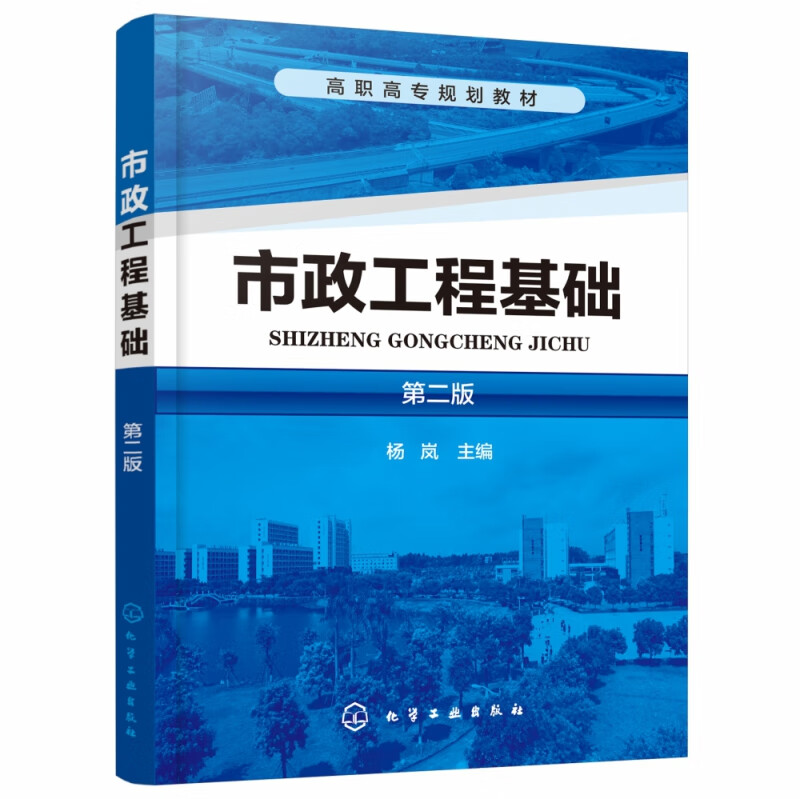 市政工程基础 第2版高职高专规划教材 集识图 基础知识 施工技术等内容于一体 实用性和针对性强 市政工程综合管理