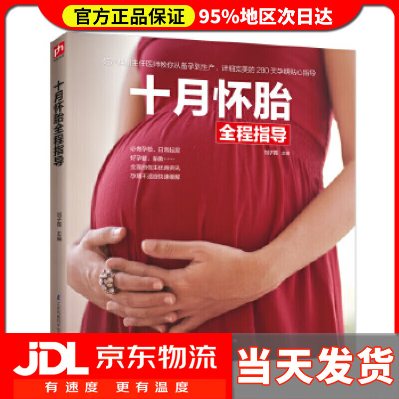 【送货上门】十月怀胎全程指导 刘子霞 江苏凤凰科学技术出版社 9787571302603