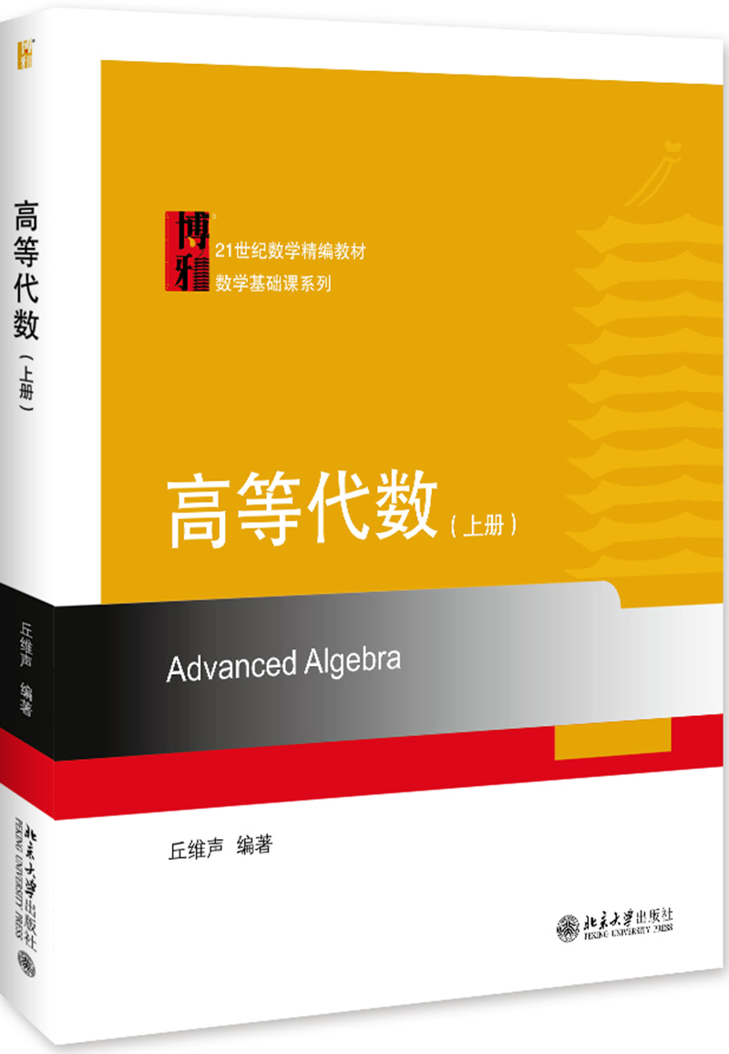 【新华书店】高等代数（上册）