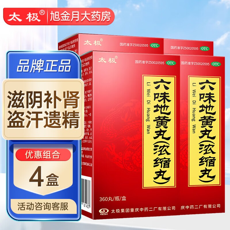 太极六味地黄丸360粒浓缩丸滋阴补肾肾阴亏损头晕耳鸣腰膝酸软盗汗遗精 4盒装