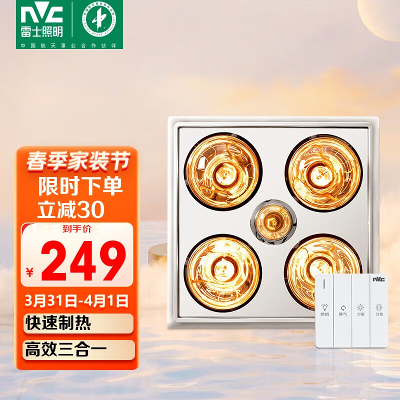 雷士（NVC）普通吊顶多功能三合一换气照明取暖器家用卫生间浴室四灯暖浴霸