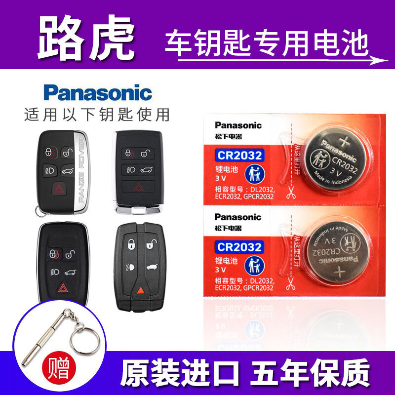 松下（Panasonic）进口CR2032 纽扣电池 3V适用于路虎揽胜极光神行者2发现3/4捷豹XJ XF XK 汽车钥匙遥控器电池 CR-2032【2粒】