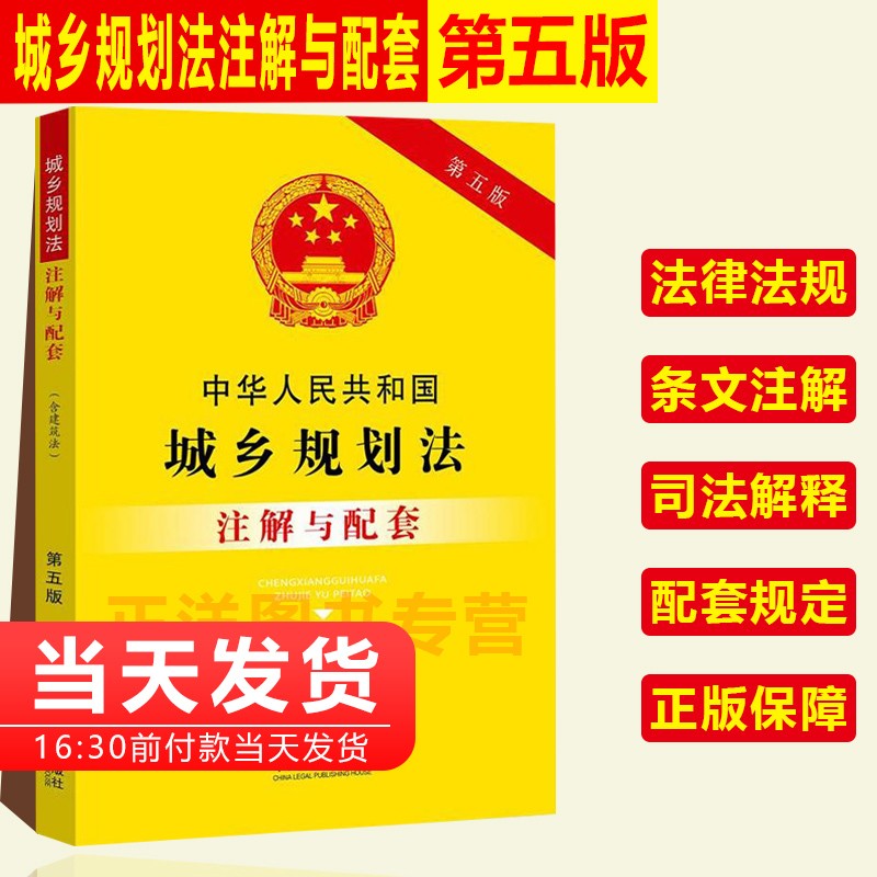 正版】2023年适用中华人民共和国城乡规划法含建筑法注解与配套第五版 法律书籍学习查询城乡规划领域工程建设领域相关法律规定工具书