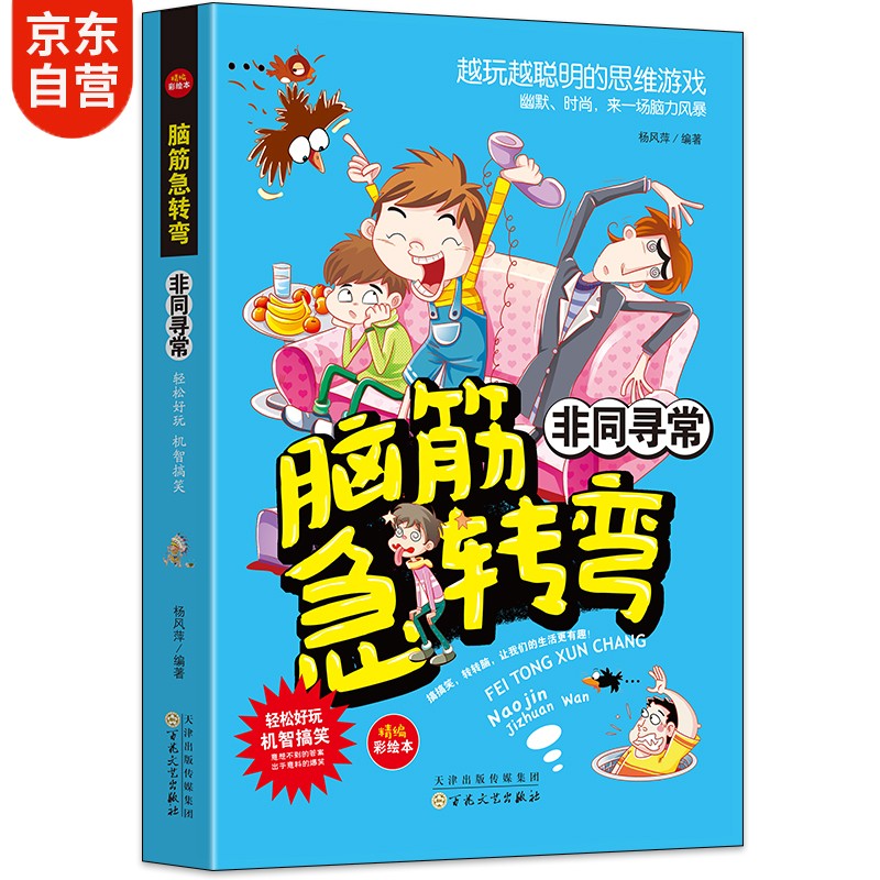 脑筋急转弯6-12岁非同寻常 儿童思维训练书益智游戏本彩绘版逆向思维