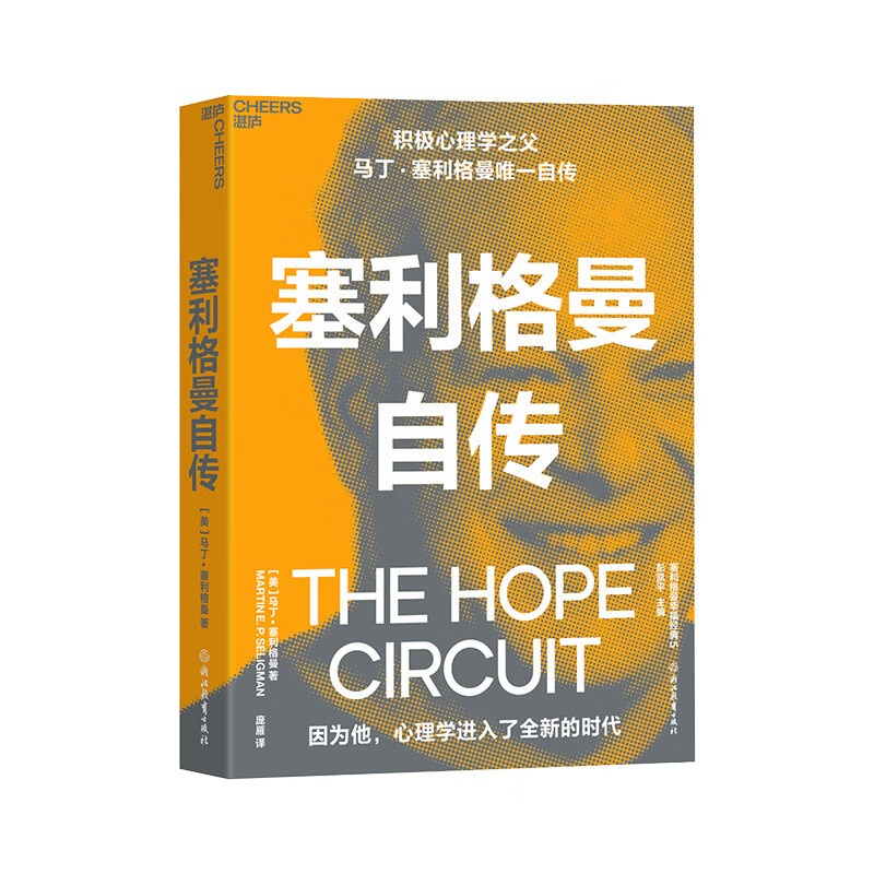 塞利格曼自传 积极心理学马丁塞利格曼首部