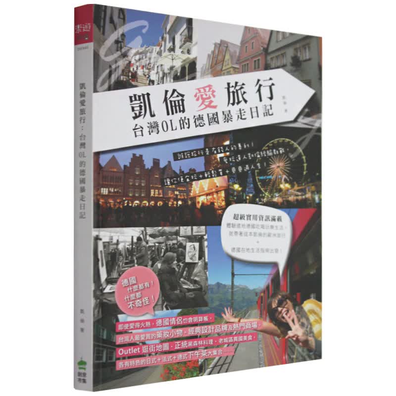 【现货】凱倫愛旅行：台灣OL的德國暴走日記/繁体中文书籍